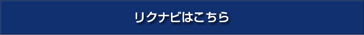 リクナビはこちら