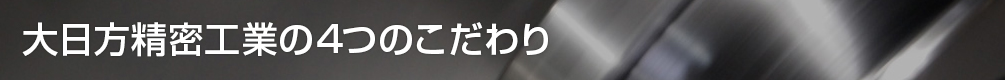 大日方精密工業の4つのこだわり