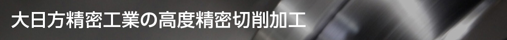 大日方精密工業の高度精密切削加工