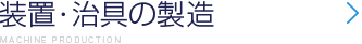 装置・治具の製造