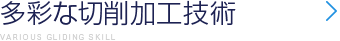 多彩な切削加工技術