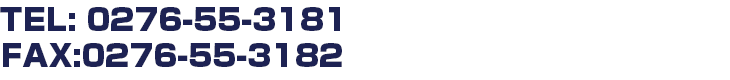 TEL:0276-55-3181 FAX:0276-55-3182